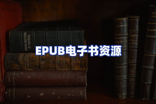 EPUB电子书资源
